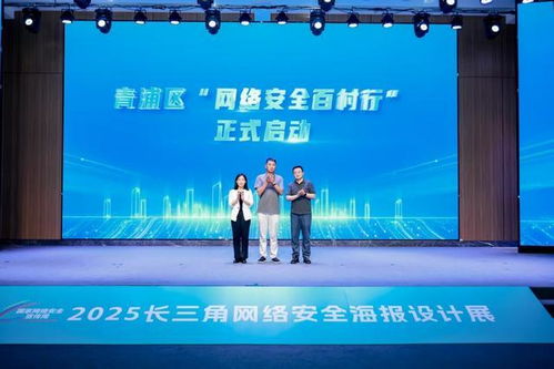 長三角網(wǎng)絡(luò)安全海報(bào)設(shè)計(jì)展在青浦開幕,優(yōu)秀作品將巡展191村