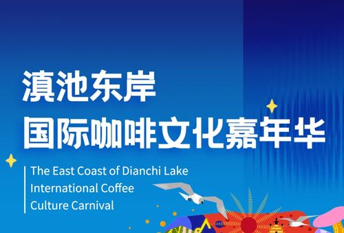六大主題活動燃爆春城 滇池東岸國際咖啡文化嘉年華8月10日至18日舉行