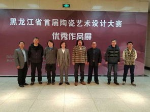 黑龍江省首屆陶瓷藝術(shù)設(shè)計大賽優(yōu)秀作品展哈爾濱理工大學(xué)巡展正式開幕
